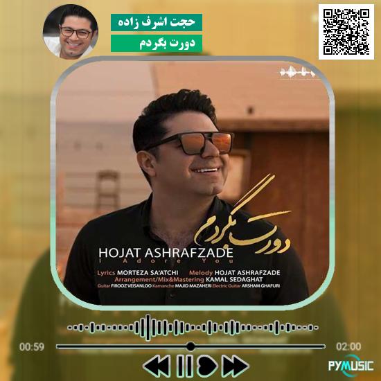 دانلود آهنگ دورت بگردم حجت اشرف زاده